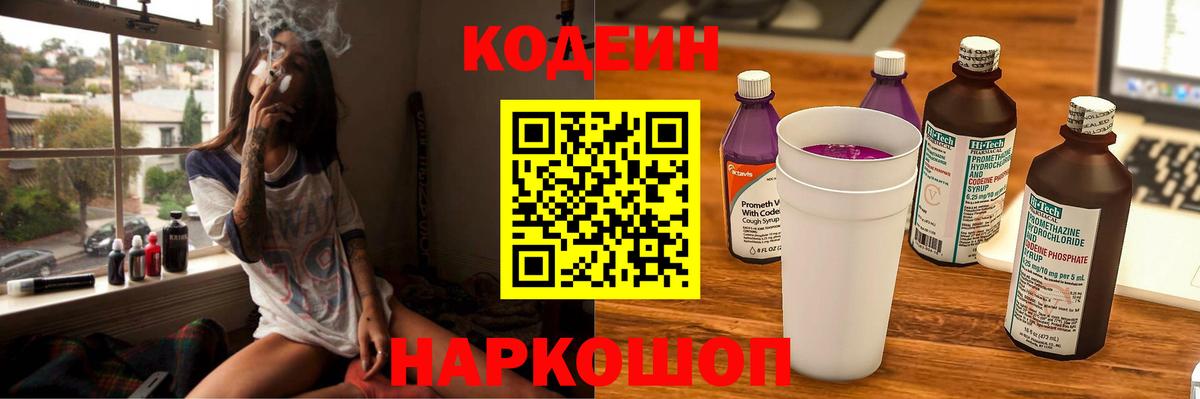 Codein напиток Lean (лин)  Вход с VPN  Полевской  Кодеиновый сироп Lean Purple Drank 